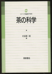 茶の科学  