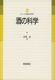 酒の科学  