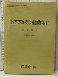 日本の重要な植物群落　2　東北版2 宮城県・福島県 
