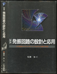 定本発振回路の設計と応用 CR発振からディジタル・シンセまでを実験で解析 