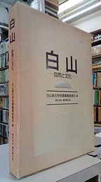白山　自然と文化  