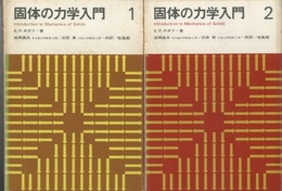 固体の力学入門　1・2 2冊セット 