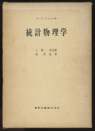 統計物理学  