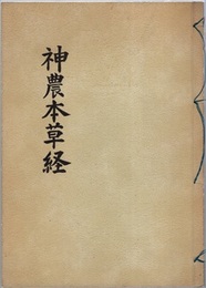 神農本草経  