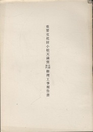 重要文化財　小松天満宮社殿・神門修理工事報告書  