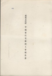 重要文化財　中橋家住宅修理工事報告書  