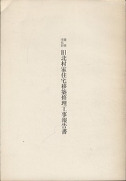 重要文化財　旧北村家住宅移築修理工事報告書  