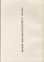 重要文化財　中島家住宅（主屋・醤油蔵・酒蔵・中門・塀）保存修理工事報告書　福岡県  