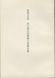 重要文化財　山口家住宅修理工事報告書　佐賀県  