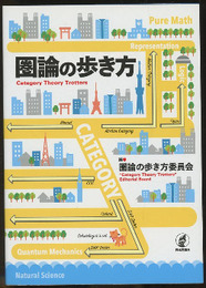 圏論の歩き方  