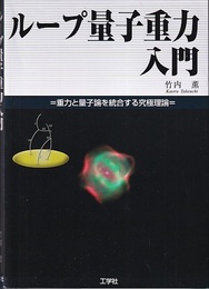 ループ量子重力入門 重力と量子論を統合する究極理論 