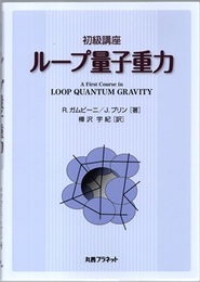 初級講座　ループ量子重力  