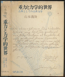 重力と力学的世界 古典としての古典力学 