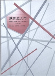 鉄骨造入門 ： 設計の基本とディテール （改訂第3版）  