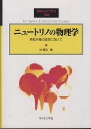 ニュートリノの物理学 素粒子増の変革に向けて 