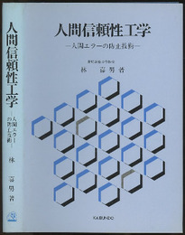 人間信頼性工学 人間エラーの防止技術 
