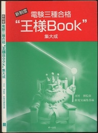 新制度 電験三種合格“王様Book”集大成  