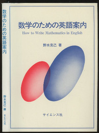 数学のための英語案内 How to Write Mathematics  in English 