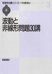 波動と非線形問題30講  