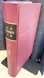 日本科学技術史大系　 5　通史/5  