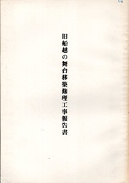 旧船越の舞台移築修理工事報告書  