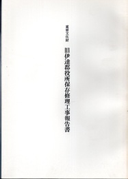 重要文化財　旧伊達郡役所保存修理工事報告書  