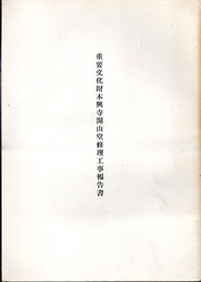 重要文化財　本興寺開山堂修理工事報告書  
