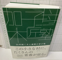 加子母木匠塾 30年続く木と建築の学び場 