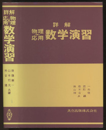 詳解　物理応用　数学演習  
