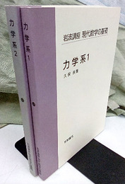 力学系　1・2  