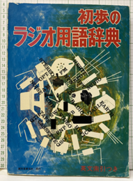 初歩のラジオ用語辞典　（旧版） 英文索引つき 