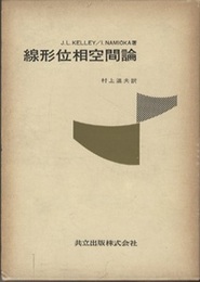 線形位相空間論  