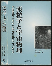 素粒子と宇宙物理  