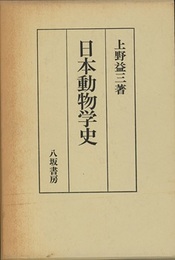 日本動物学史  