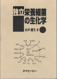 独立栄養細菌の生化学  