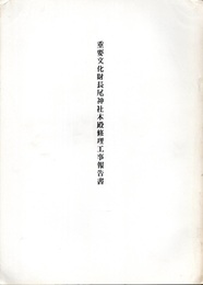 重要文化財　長尾神社本殿修理工事報告書  