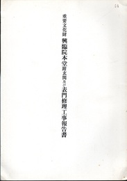 重要文化財　興臨院本堂附玄関及び表門修理工事報告書  