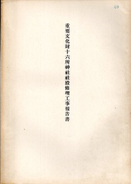 重要文化財　十六所神社社殿修理工事報告書  