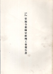 重要文化財　栄福寺薬師堂修理工事報告書  