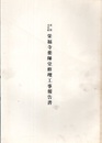 重要文化財　栄福寺薬師堂修理工事報告書  