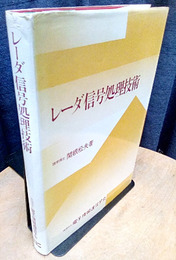 レーダ信号処理技術  