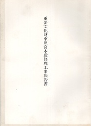 重要文化財　東照宮本殿修理工事報告書  