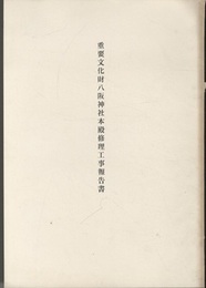 重要文化財　八阪神社本殿修理工事報告書  