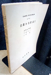 常微分方程式 1-3  