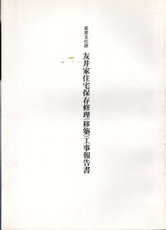 重要文化財　友井家住宅保存修理（移築）工事報告書  