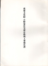 重要文化財　小野家住宅保存修理工事報告書（埼玉県）  