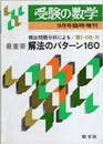 受験の数学　1981年 9月号臨時増刊 最重要解法のパターン160 頻出問題分析による／数Ⅰ・ⅡB・Ⅲ