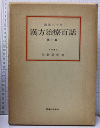 漢方治療百話　第一集 臨床三十年 