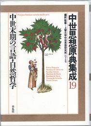 中世末期の言語・自然哲学  