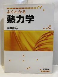 よくわかる熱力学  